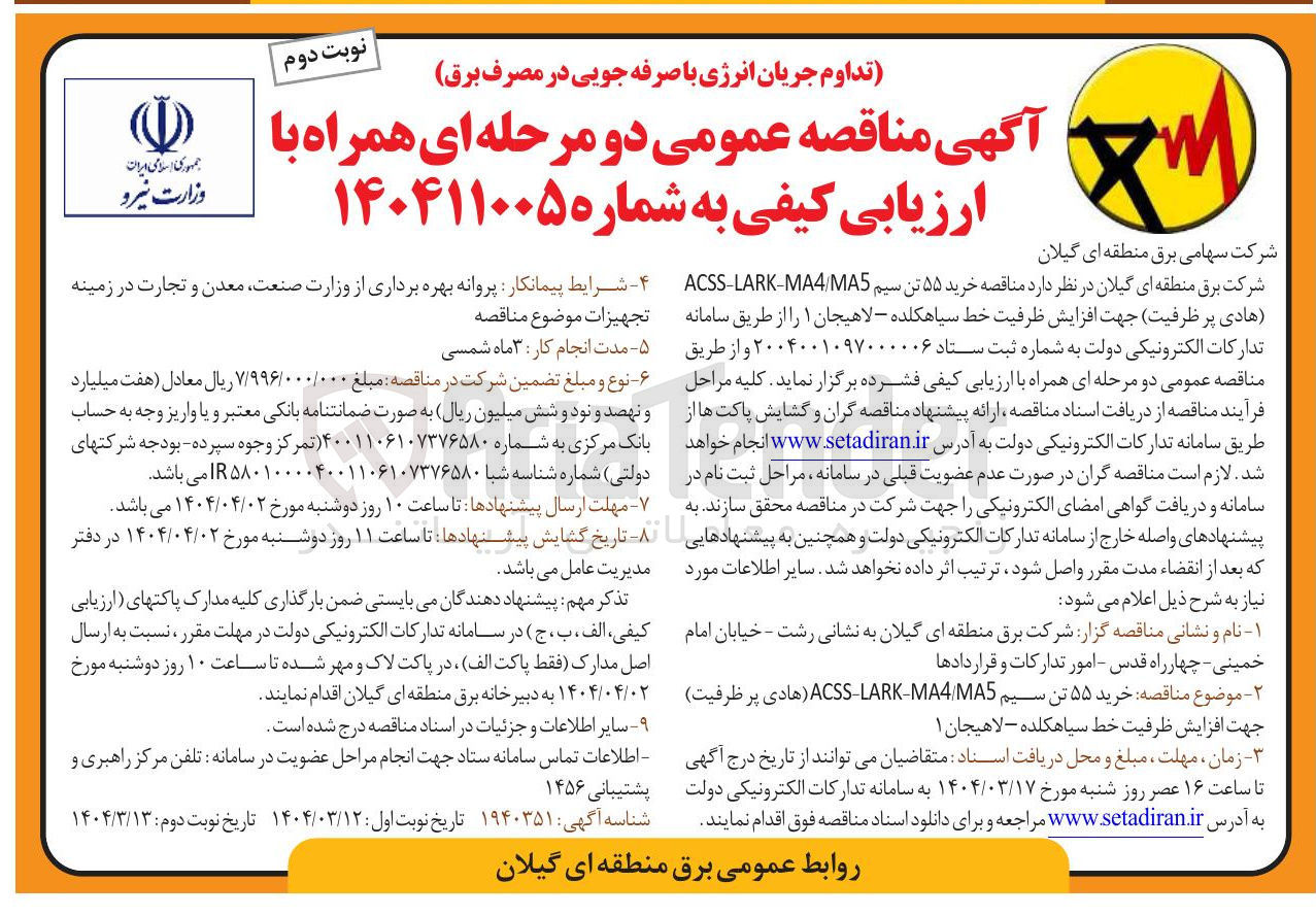 تصویر کوچک آگهی خرید ۵۵ تن سیم MAS / MA4 - LARK ACSS هادی پر ظرفیت
