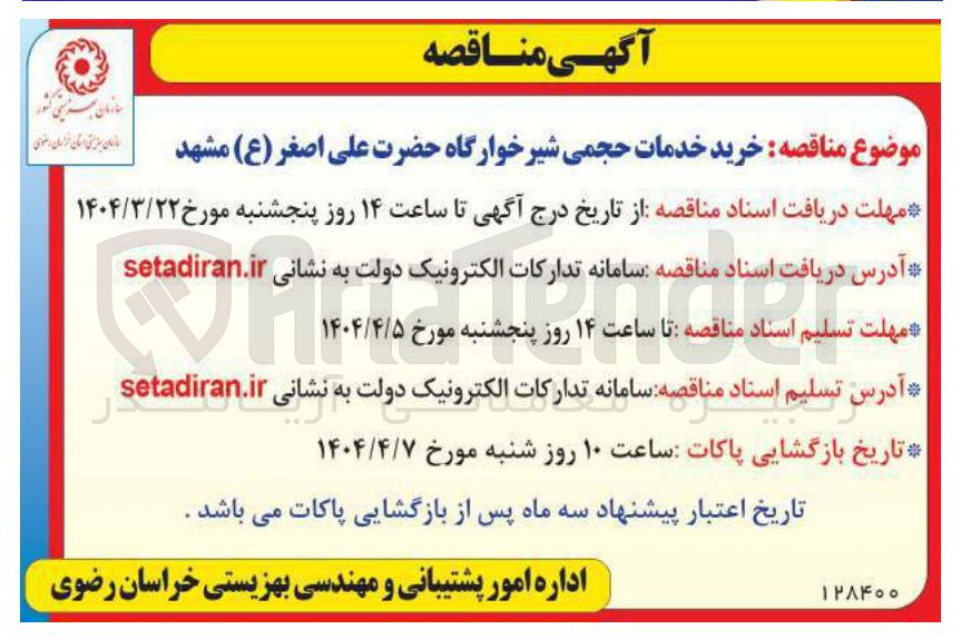 تصویر کوچک آگهی خرید خدمات حجمی شیرخوارگاه حضرت علی اصغر ( ع )
