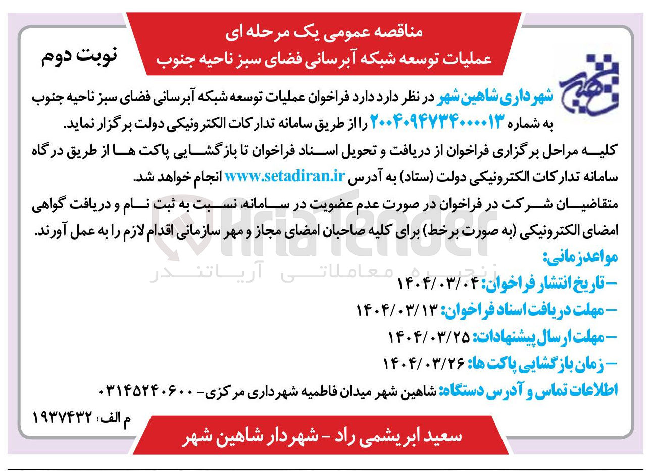 تصویر کوچک آگهی  عملیات توسعه شبکه آبرسانی فضای سبز
