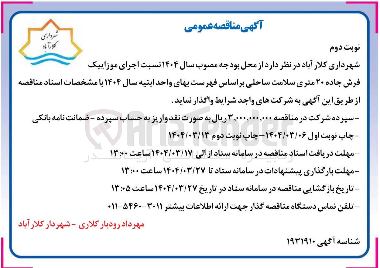 تصویر کوچک آگهی اجرای موزاییک فرش جاده ۲۰ متری سلامت ساحلی