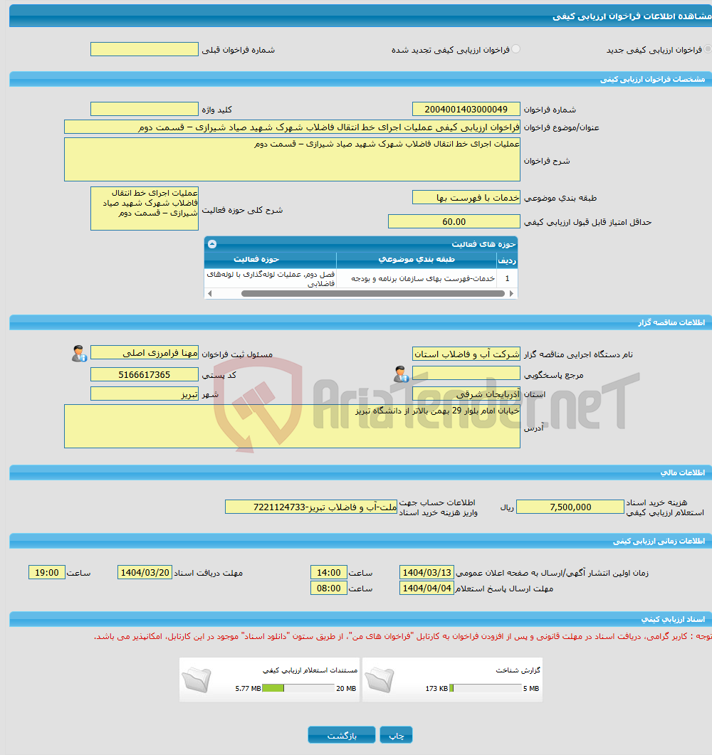 تصویر کوچک آگهی فراخوان ارزیابی کیفی عملیات اجرای خط انتقال فاضلاب شهرک شهید صیاد شیرازی – قسمت دوم