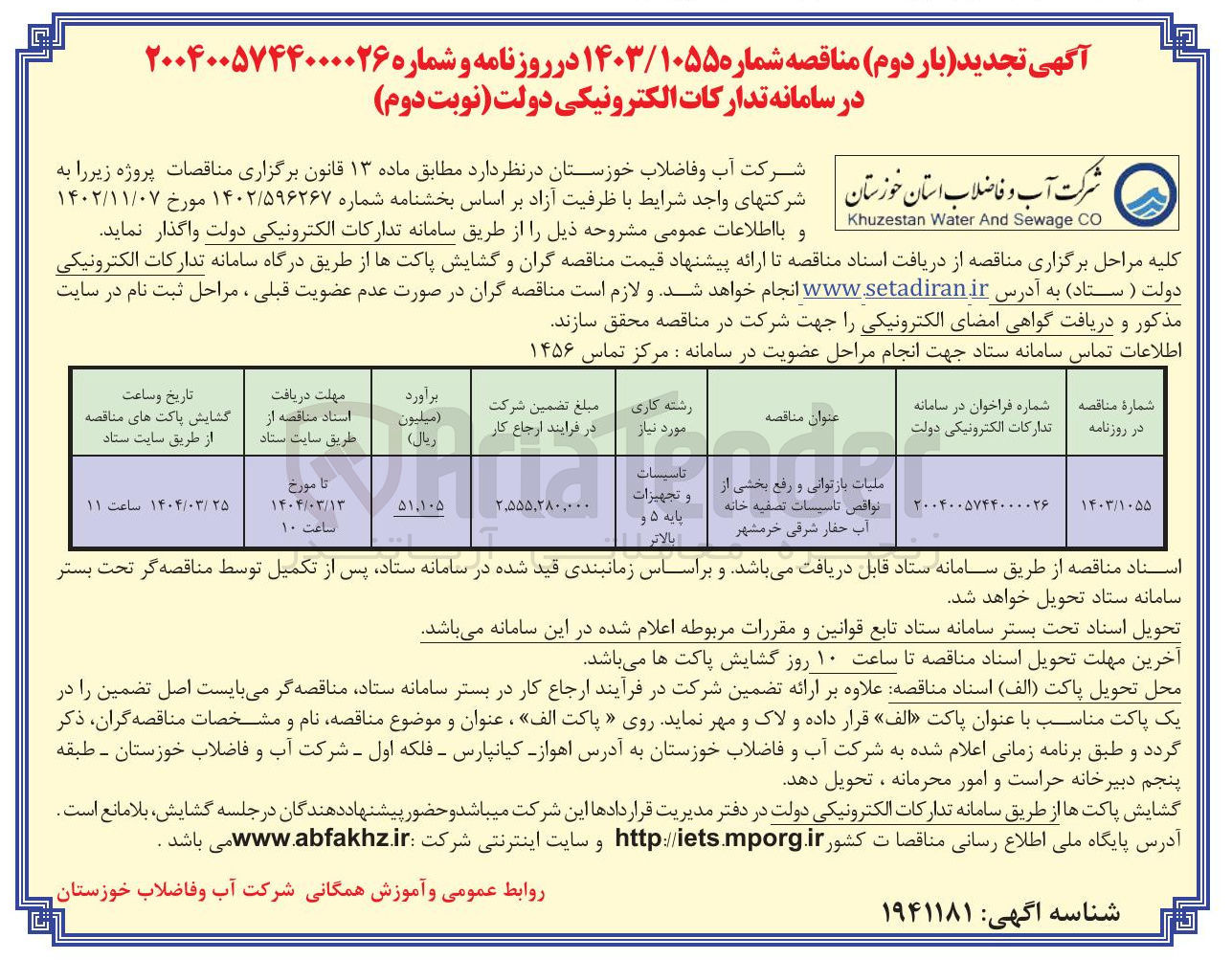 تصویر کوچک آگهی عملیات بازتوانی و رفع بخشی از نواقص تاسیسات تصفیه خانه آب 