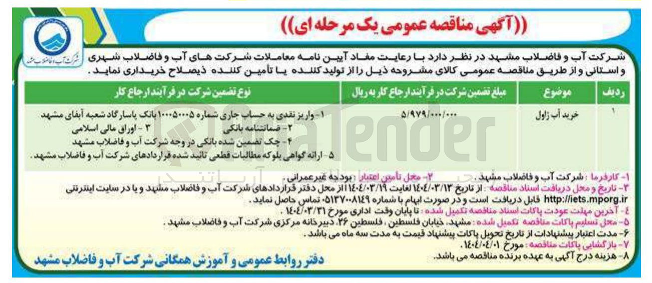 تصویر کوچک آگهی خرید آب ژاول