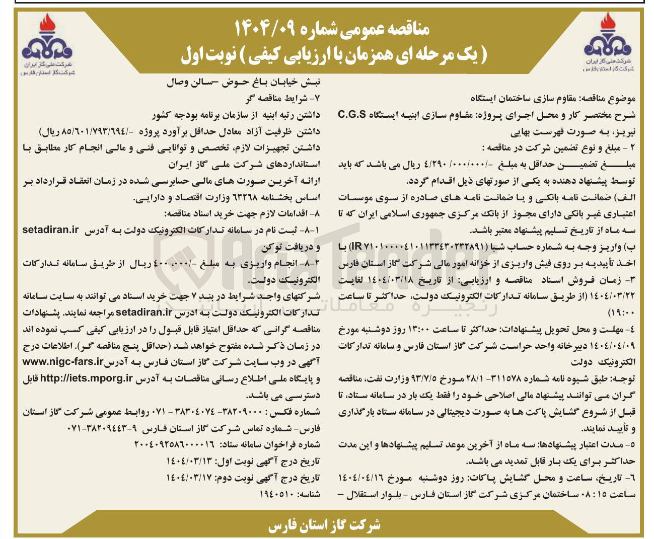 تصویر کوچک آگهی  مقاوم سازی ساختمان ایستگاه 

