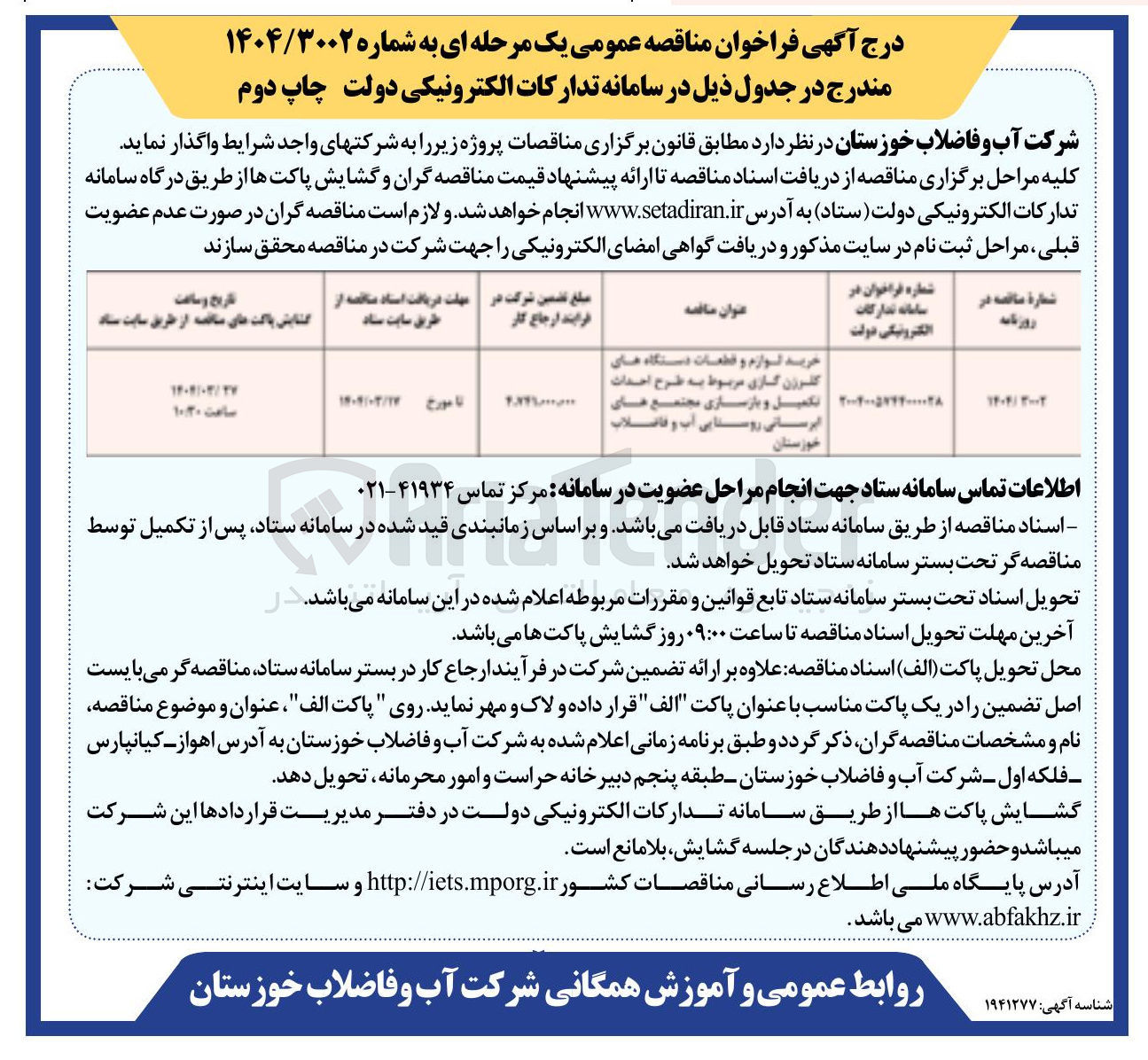 تصویر کوچک آگهی خرید لوازم و قطعات دستگاه های کلرزن گازی مربوط به طرح احداث تکمیل و بازسازی مجتمع های ابرسانی روستایی آب و فاضلاب