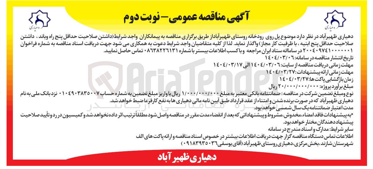 تصویر کوچک آگهی پل روی رودخانه