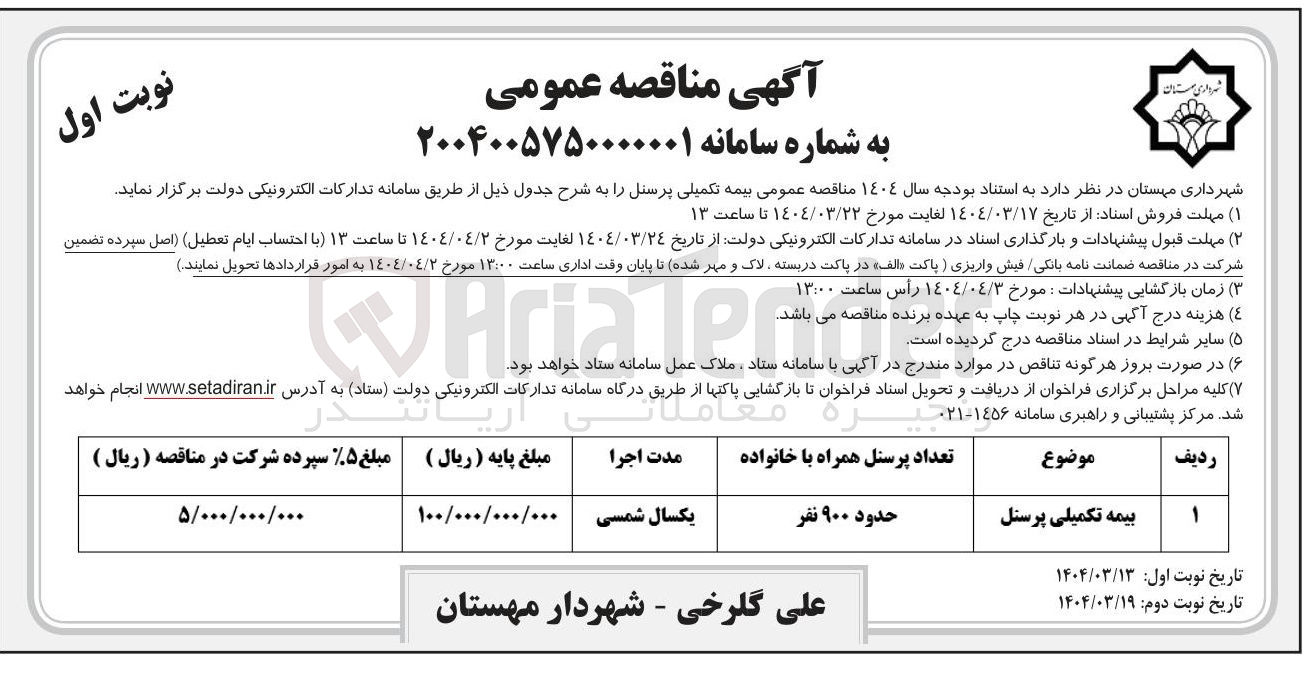 تصویر کوچک آگهی بیمه تکمیل پرسنل