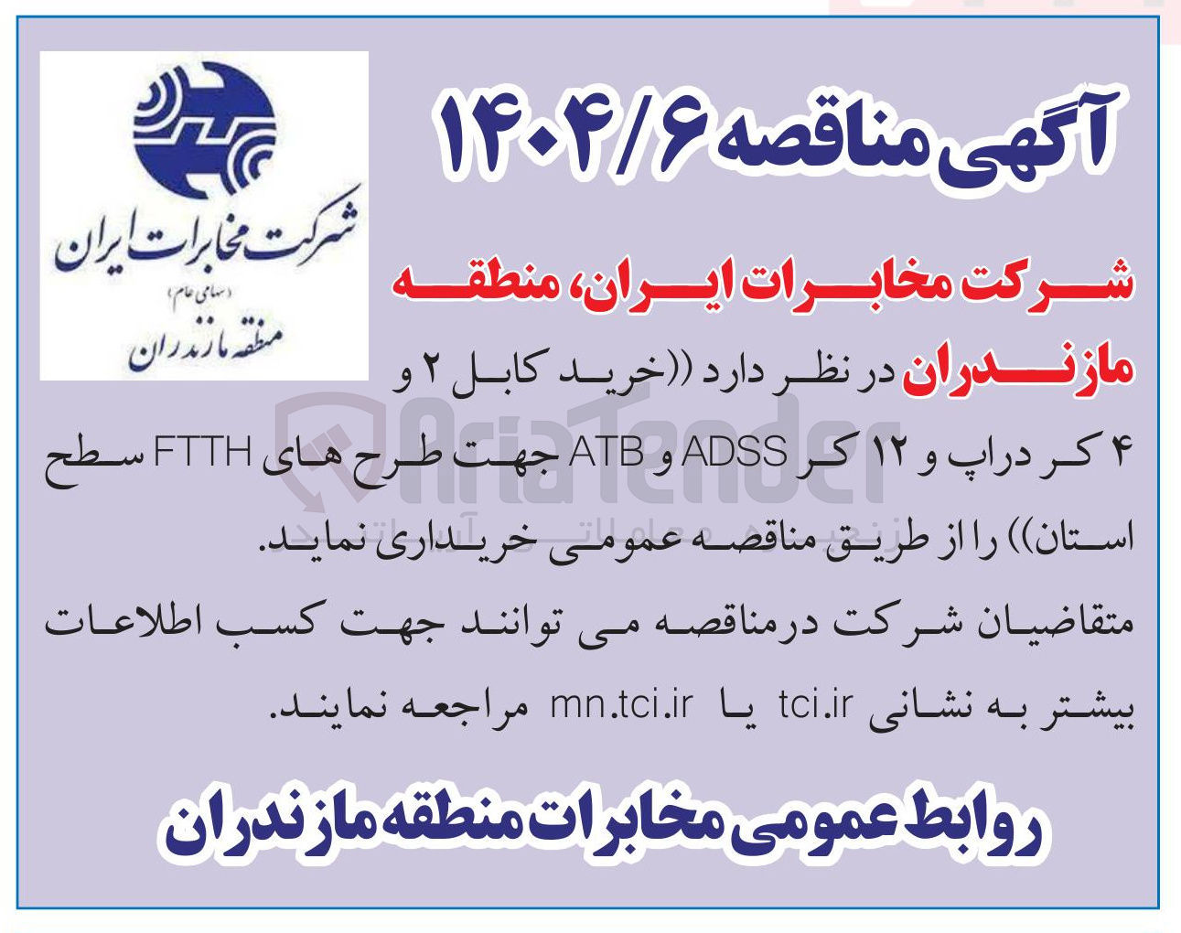 تصویر کوچک آگهی خرید کابل ۲ و ۴ کر دراپ و ۱۲ کر ADSS و ATB جهت طرح های FTTH سطح استان