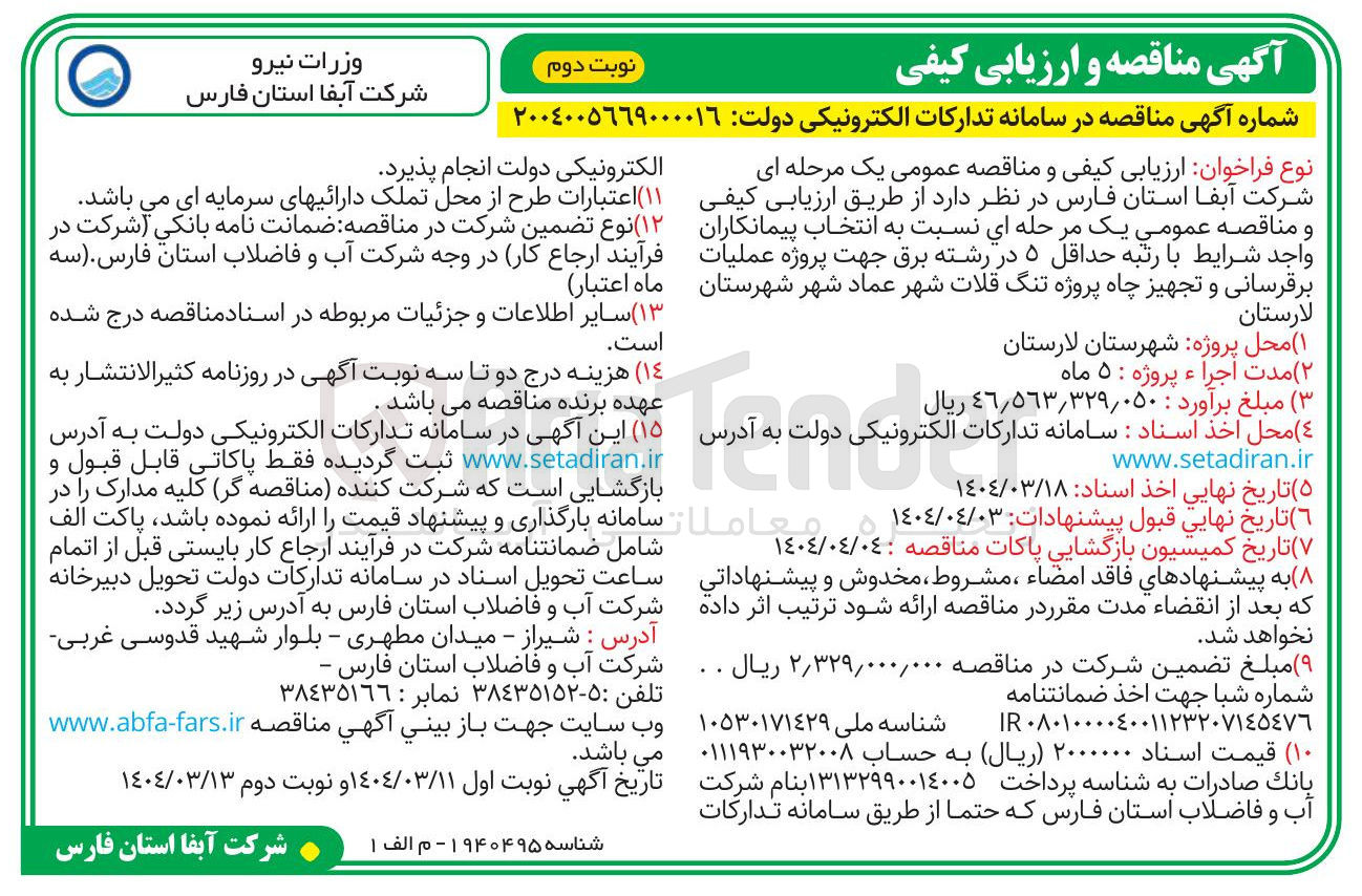 تصویر کوچک آگهی عملیات برقرسانی و تجهیز چاه پروژه تنگ قلات 