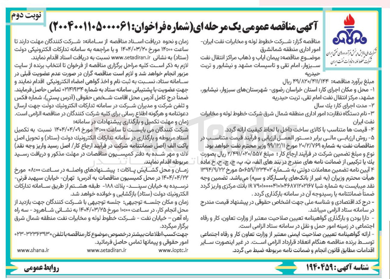 تصویر کوچک آگهی پیمان ایاب و ذهاب مراکز