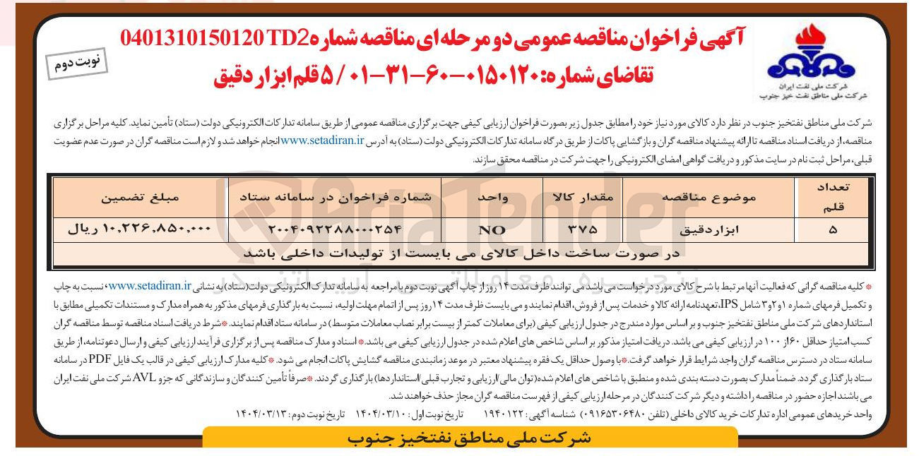 تصویر کوچک آگهی تامین ابزار دقیق