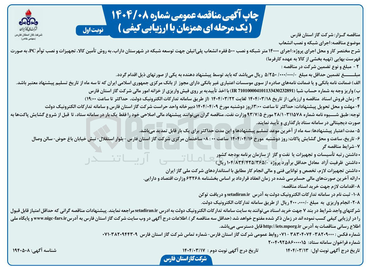 تصویر کوچک آگهی اجرای پروژه اجرای ۱۴۰۰۰ متر شبکه و نصب ۵۰۰ فقره انشعاب پلی اتیلن جهت توسعه شبکه به روش تأمین کالا تجهیزات و نصب توام PC 