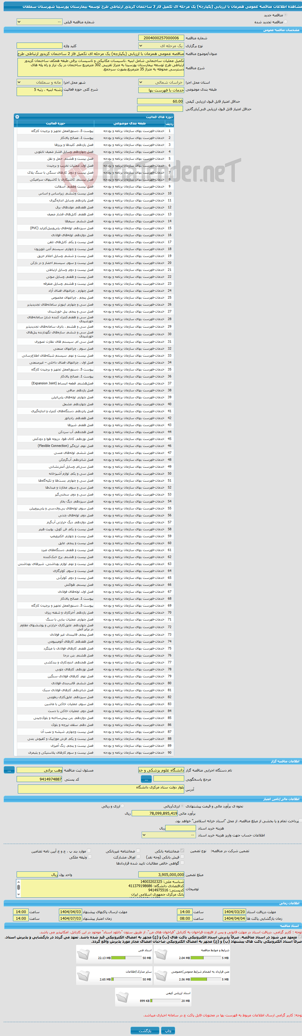 تصویر کوچک آگهی مناقصه عمومی همزمان با ارزیابی (یکپارچه) یک مرحله ای تکمیل فاز 2 ساختمان کریدور ارتباطی طرح توسعه بیمارستان پورسینا شهرستان سملقان