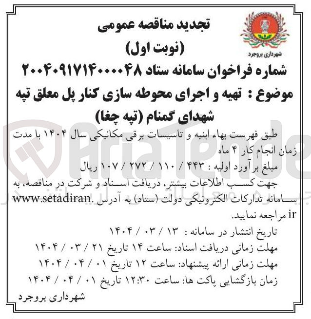 تصویر کوچک آگهی تهیه و اجرای محوطه سازی کنار پل معلق تپه شهدای گمنام (تپه چغا )