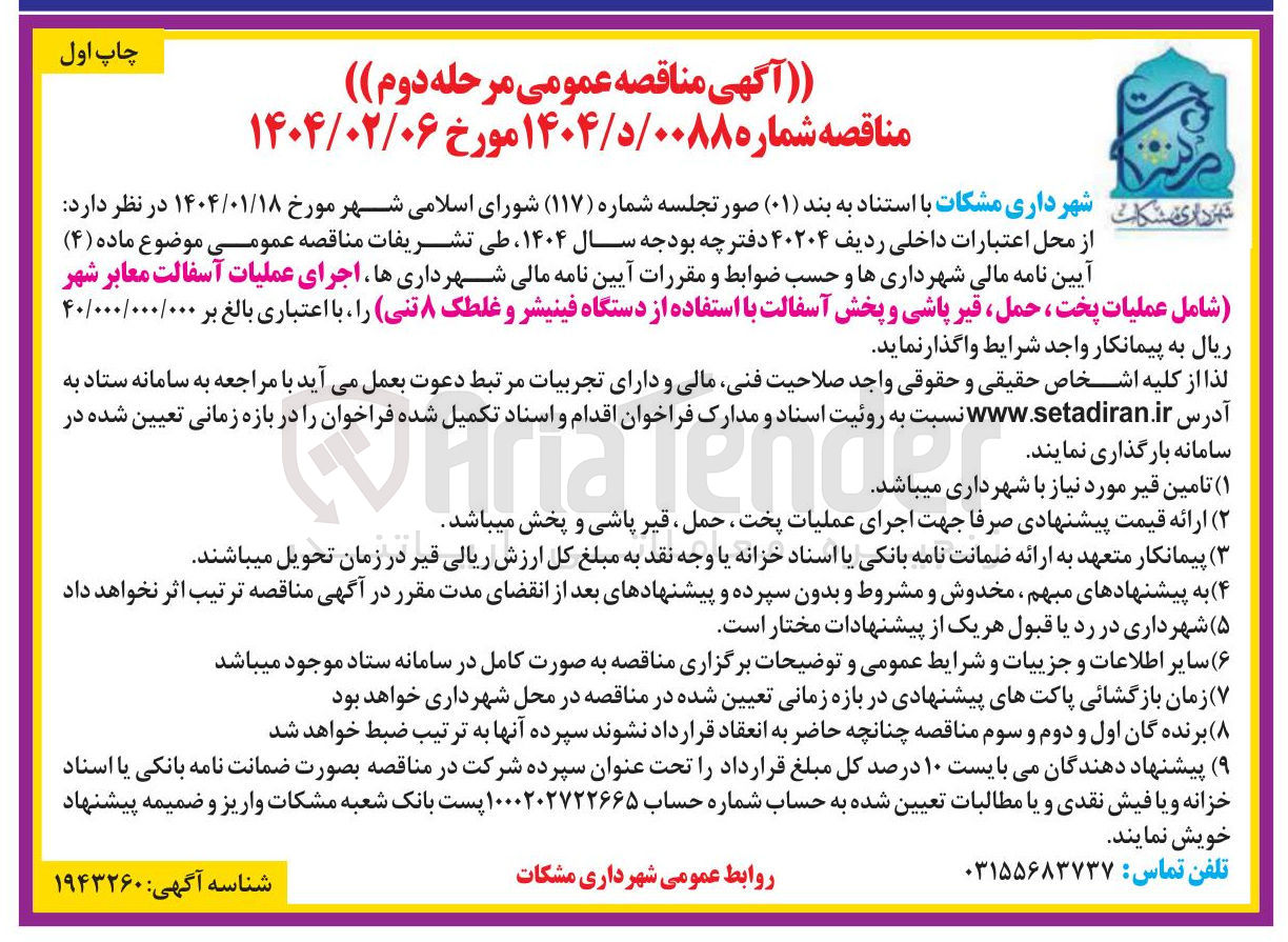 تصویر کوچک آگهی اجرای عملیات آسفالت معابر شهر شامل عملیات پخت ، حمل ، قیر پاشی و پخش آسفالت با استفاده از دستگاه فینیشر و غلطک ۸ تنی 