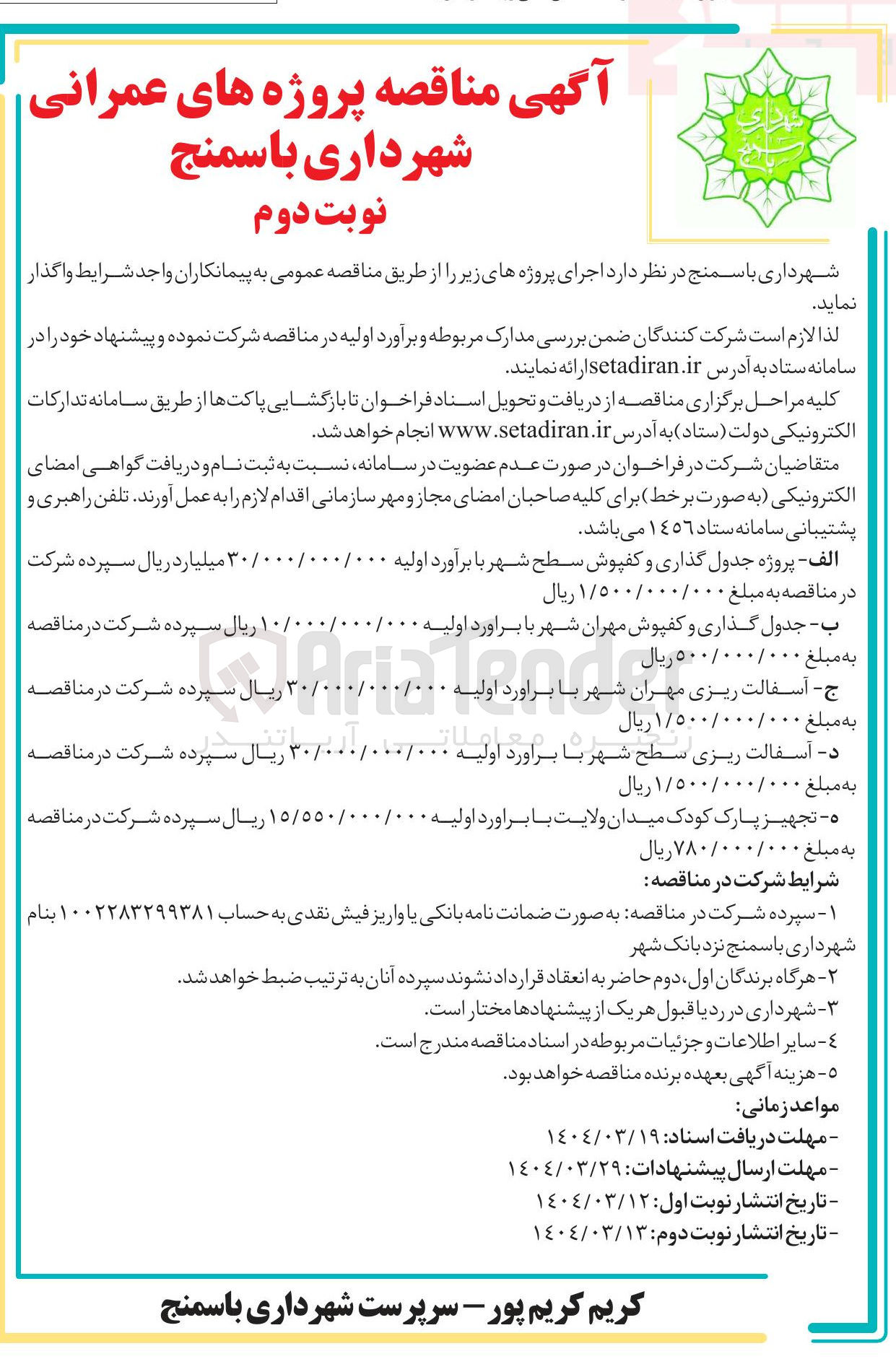 تصویر کوچک آگهی آسفالت ریزی سطح شهر 