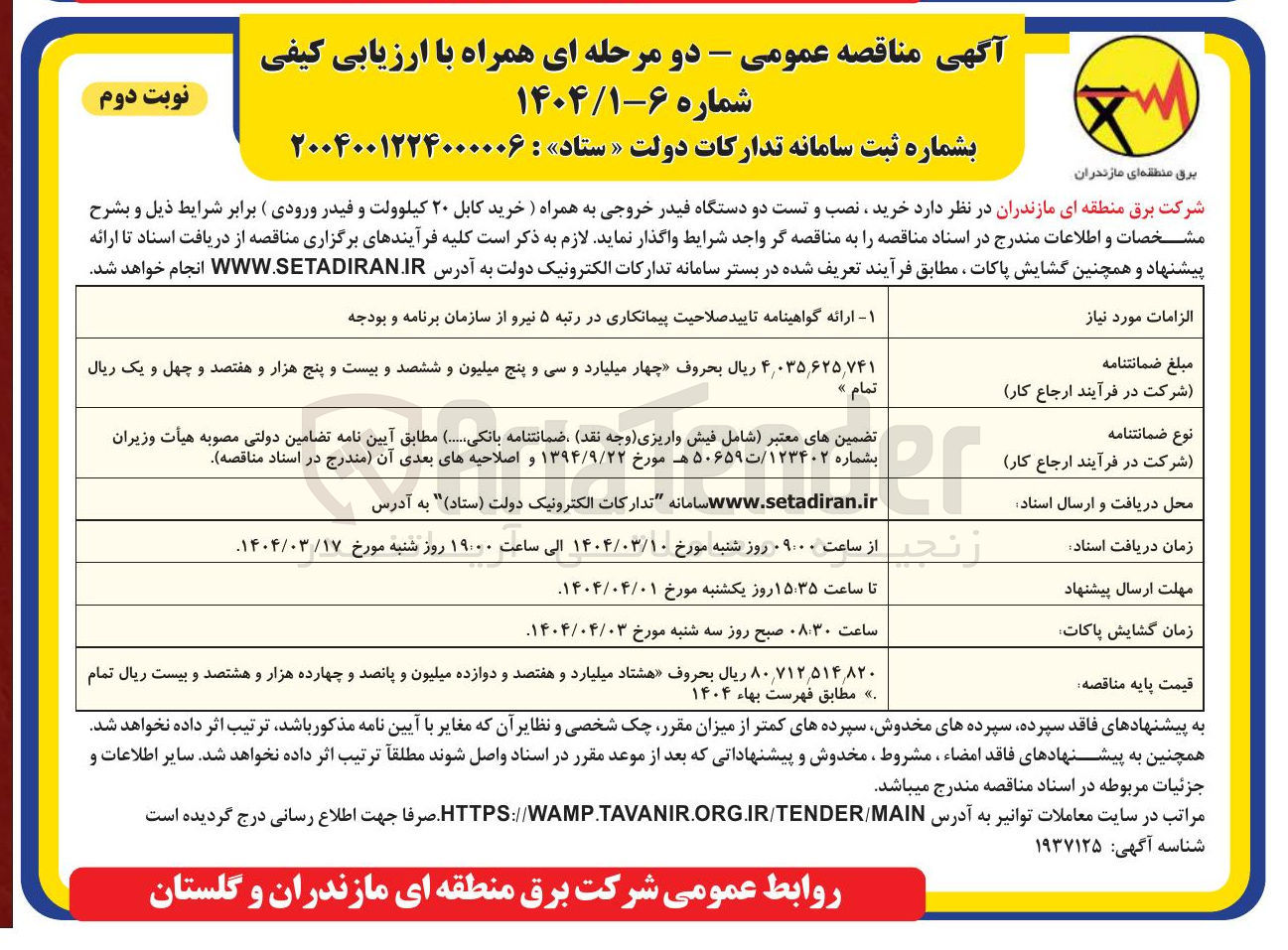 تصویر کوچک آگهی  خرید نصب و تست دو دستگاه فیدر خروجی به همراه (خرید کابل ۲۰ کیلوولت و فیدر ورودی)