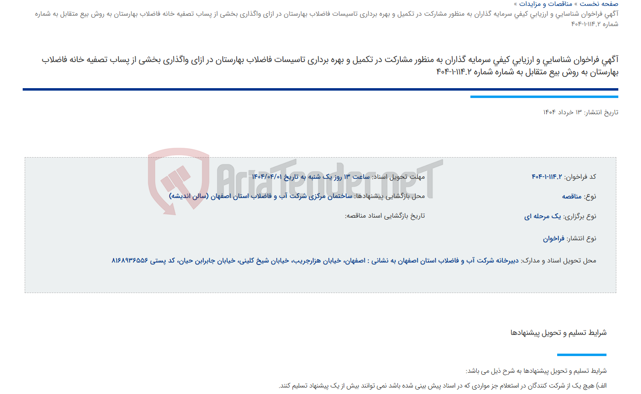 تصویر کوچک آگهی آگهی فراخوان شناسایی و ارزیابی کیفی سرمایه گذاران به منظور مشارکت در تکمیل و بهره برداری تاسیسات فاضلاب بهارستان در ازای واگذاری بخشی از پساب تصفیه خانه فاضلاب بهارستان به روش بیع متقابل به شماره شماره 114.2-1-404