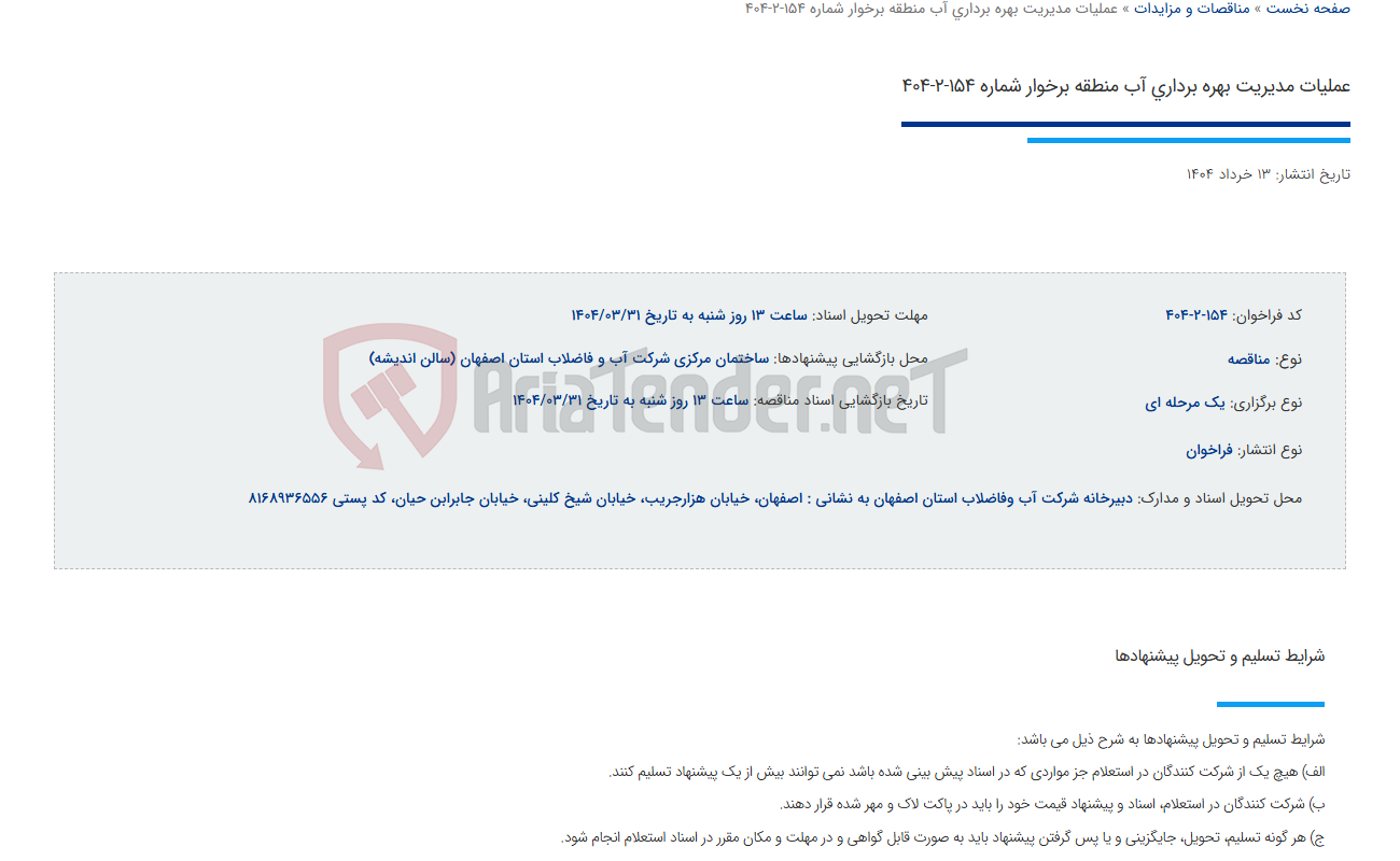 تصویر کوچک آگهی عملیات مدیریت بهره برداری آب منطقه برخوار شماره 154-2-404
