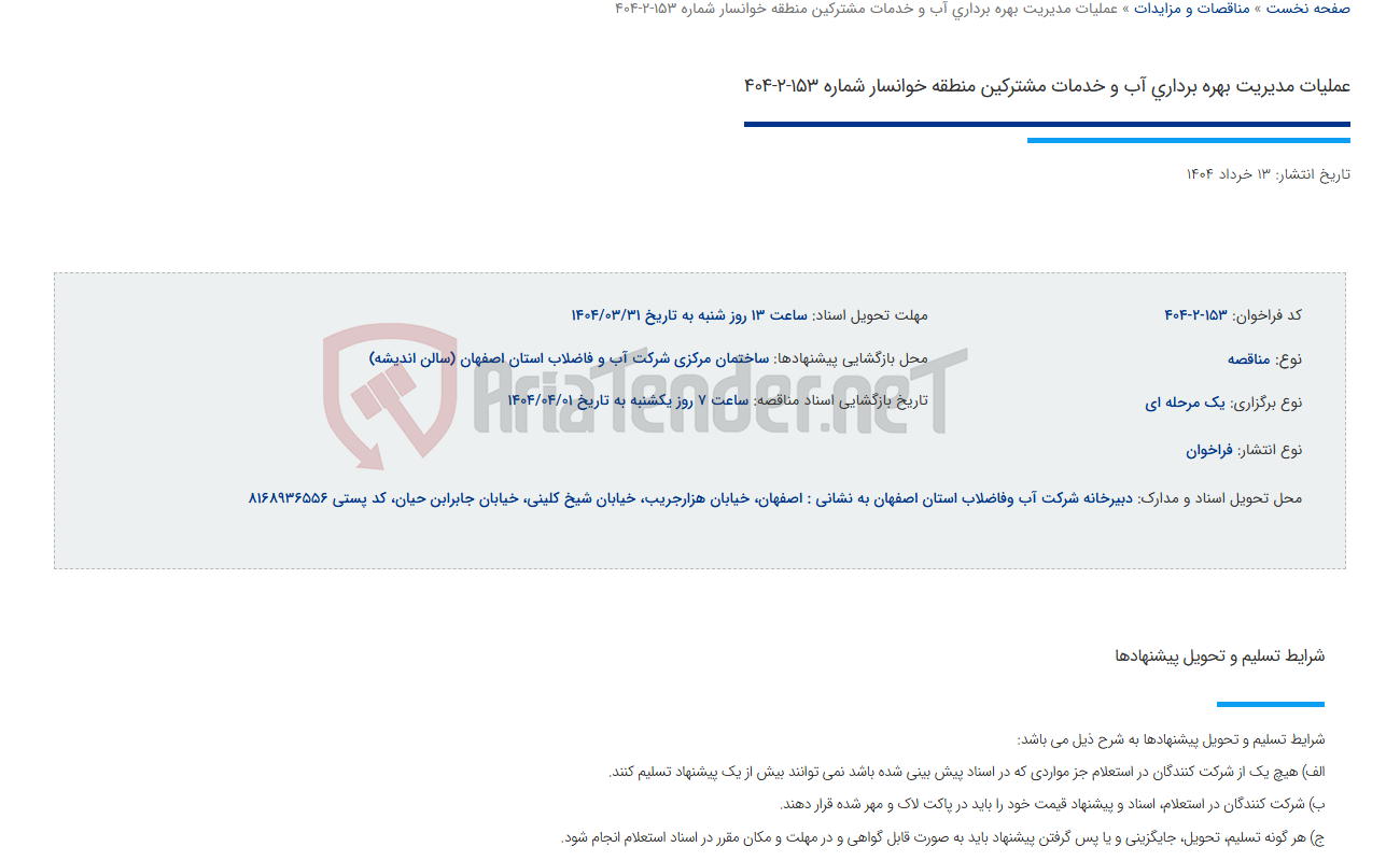 تصویر کوچک آگهی عملیات مدیریت بهره برداری آب و خدمات مشترکین منطقه خوانسار شماره 153-2-404