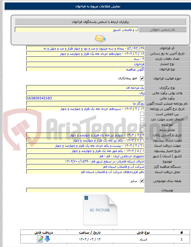 تصویر کوچک آگهی اجرای شبکه فاضلاب در سطح شهر قم - ۱۴۰۴/۶۰۰/۱۵۳۹