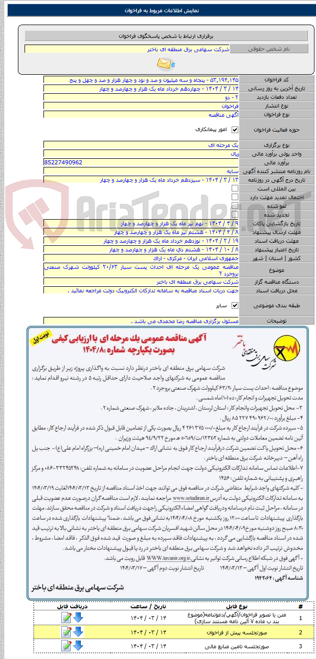 تصویر کوچک آگهی مناقصه عمومی یک مرحله ای احداث پست سیار ۲۰/۶۳ کیلوولت شهرک صنعتی بروجرد ۲