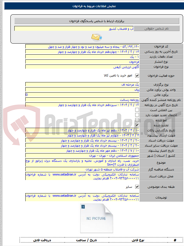 تصویر کوچک آگهی خرید، نصب، راه اندازی و آموزش، تخلیه و باراندازی یک دستگاه دیزل ژنراتور از نوع اضطراری با قدرت Sn=(۴