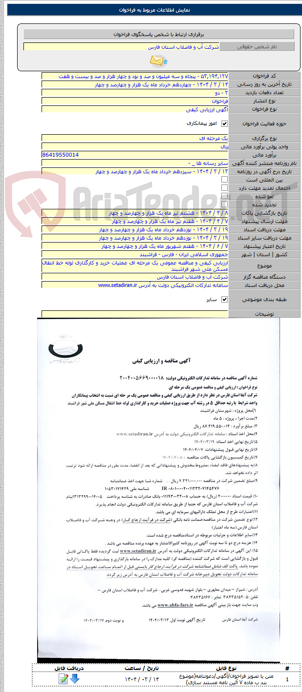 تصویر کوچک آگهی ارزیابی کیفی و مناقصه عمومی یک مرحله ای عملیات خرید و کارگذاری لوله خط انتقال مسکن ملی شهر فراشبند