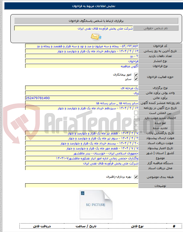 تصویر کوچک آگهی واگذاری حجمی زمانی اداره امور انبار نفتکوره ماهشهر۱۴۰۴۱۰۷