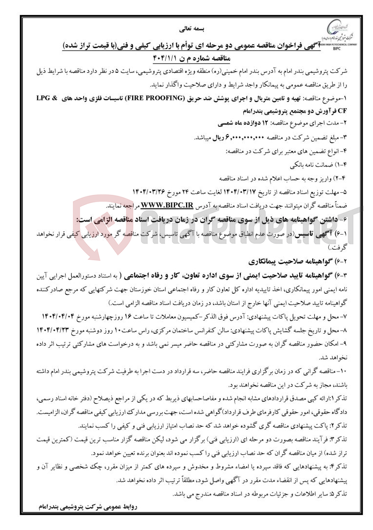 تصویر کوچک آگهی مناقصه شماره م ن ۱/۱/۴۰۴: تهیه و تامین متریال و اجرای پوشش ضد حریق (FIRE PROOFING) تاسیسات فلزی واحد های LPG & CF فرآورش دو مجتمع پتروشیمی بندرامام