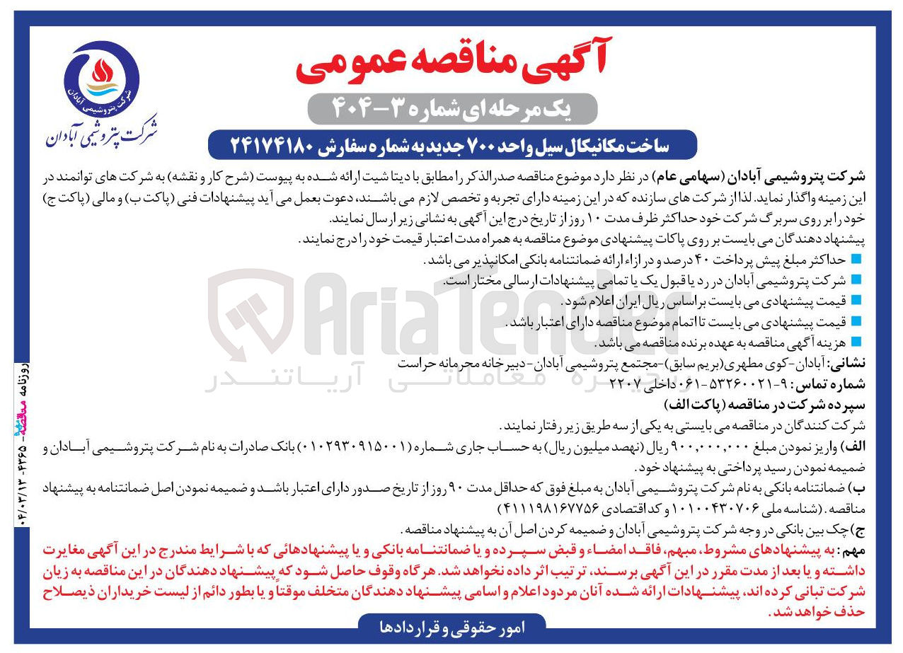 تصویر کوچک آگهی ساخت مکانیکال سیل واحد ۷۰۰ جدید