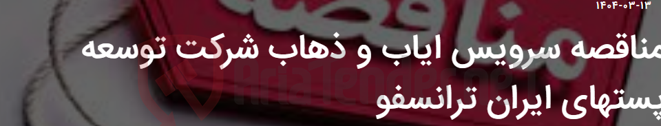 تصویر کوچک آگهی مناقصه سرویس ایاب و ذهاب شرکت توسعه پستهای ایران ترانسفو