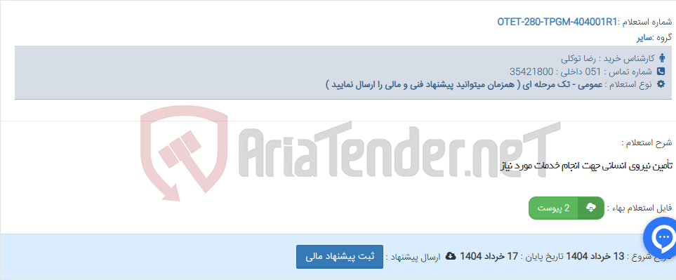 تصویر کوچک آگهی تأمین نیروی انسانی جهت انجام خدمات مورد نیاز