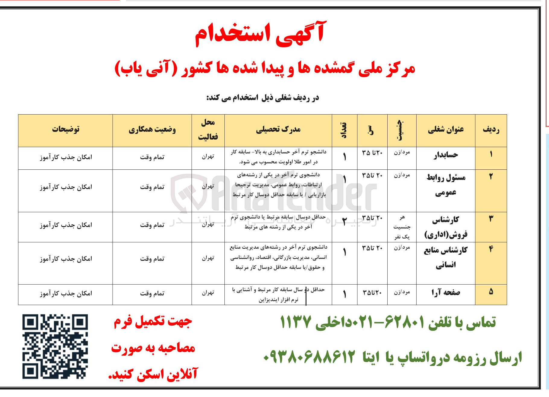 تصویر کوچک آگهی استخدام نیرو