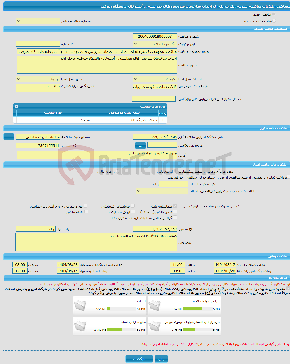 تصویر کوچک آگهی مناقصه عمومی یک مرحله ای احداث ساختمان سرویس های بهداشتی و آشپزخانه دانشگاه جیرفت