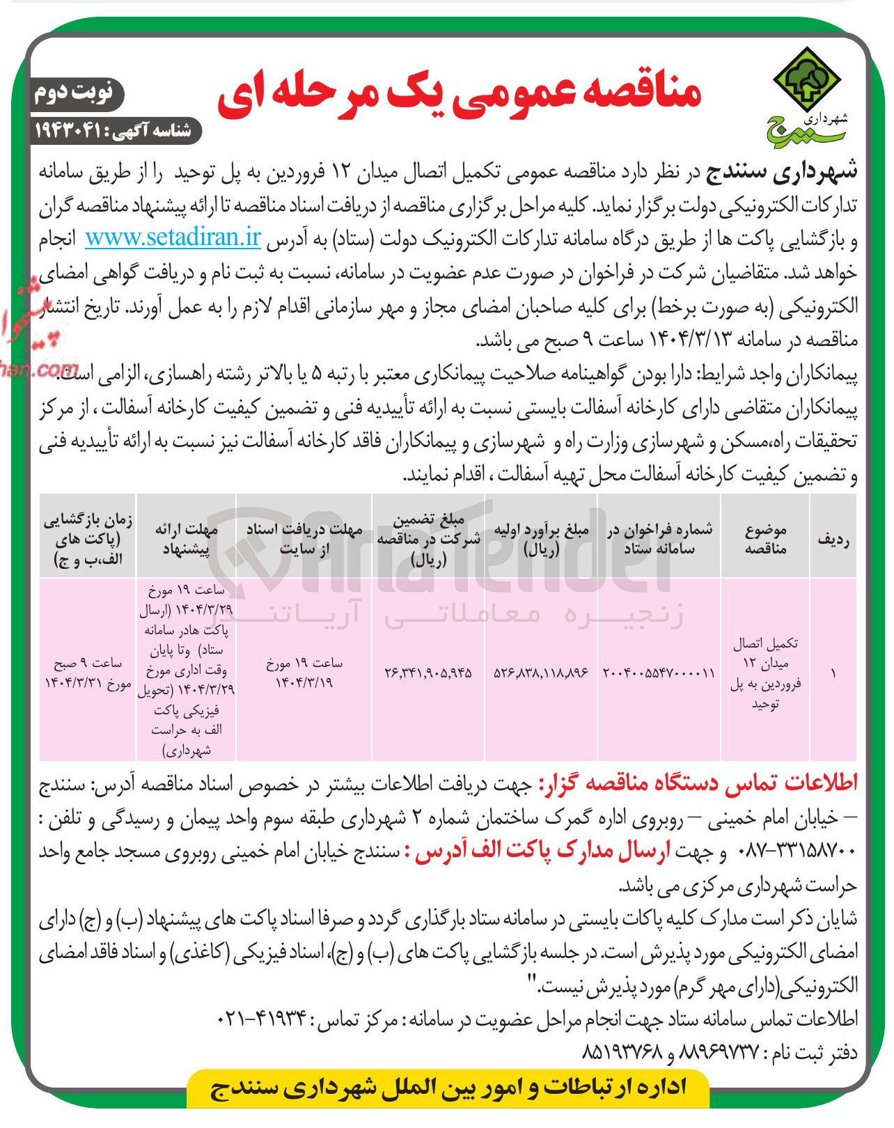 تصویر کوچک آگهی تکمیل اتصال میدان ۱۲ فروردین به پل توحید