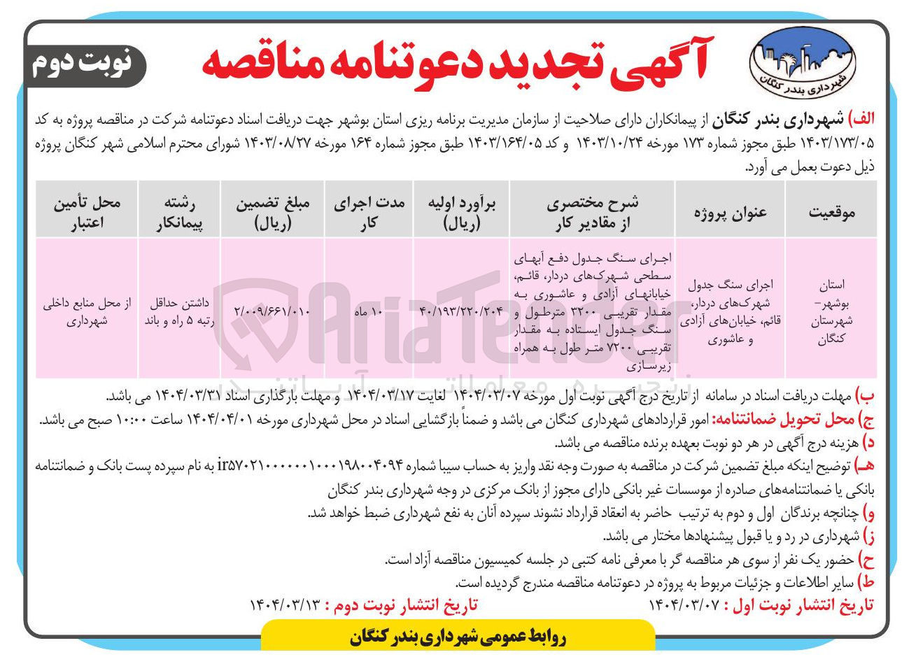 تصویر کوچک آگهی 
اجرای سنگ جدول دفع آبهای سطحی 