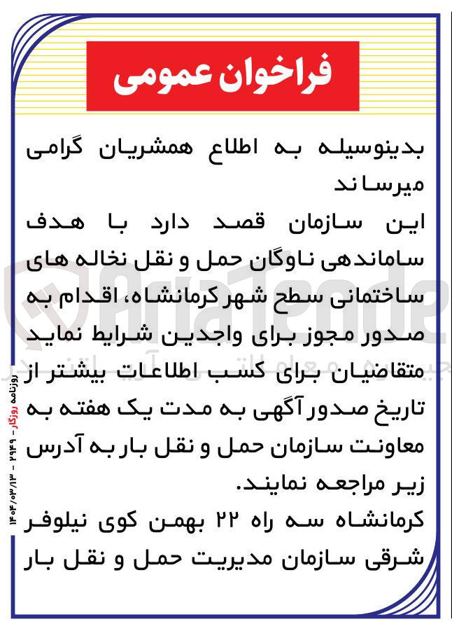 تصویر کوچک آگهی ساماندهی ناوگان حمل و نقل نخاله های ساختمانی 