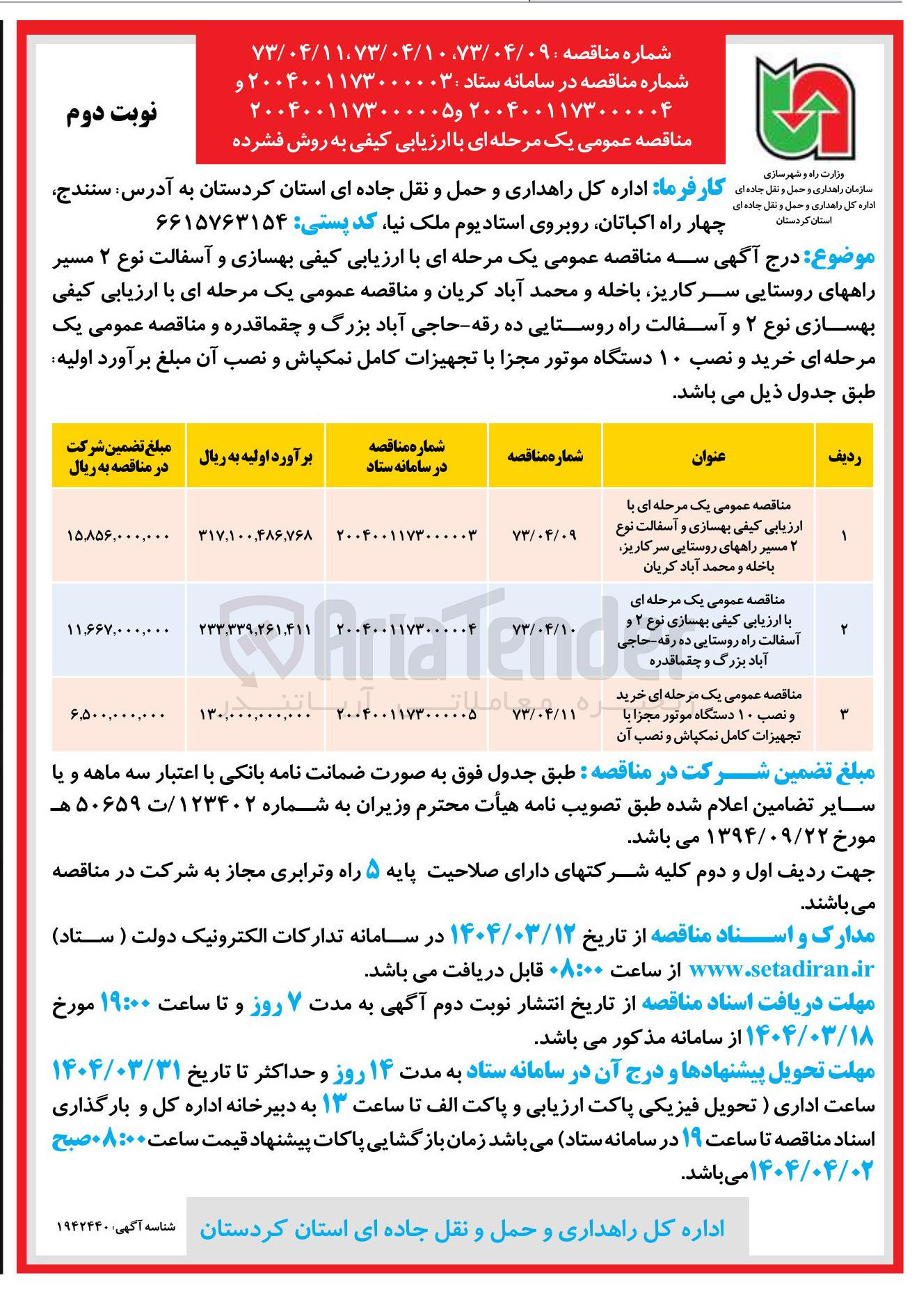 تصویر کوچک آگهی خرید و نصب ۱۰ دستگاه موتور مجزا با تجهیزات کامل نمکپاش و نصب آن