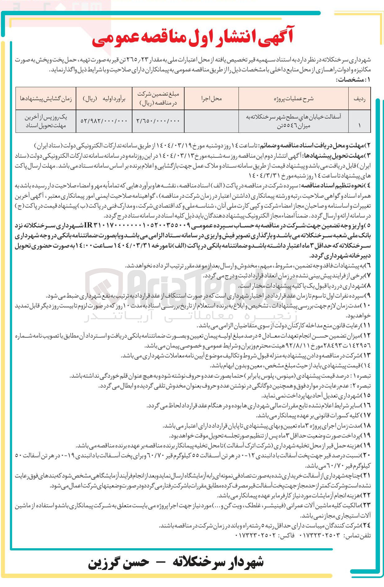 تصویر کوچک آگهی آسفالت خیابان های سطح شهر به میزان ٥٥٤٦ تن
