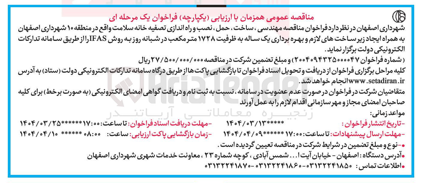 تصویر کوچک آگهی مهندسی ، ساخت ، حمل ، نصب و راه اندازی تصفیه خانه سلامت به همراه ایجاد زیر ساختهای لازم و بهره برداری یک ساله به ظرفیت ۱۷۲۸ متر مکعب در شبانه روز به روش IFAS 