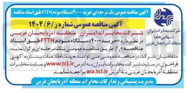 تصویر کوچک آگهی خرید ۴۰۰۰ دستگاه مودم FTTH 
