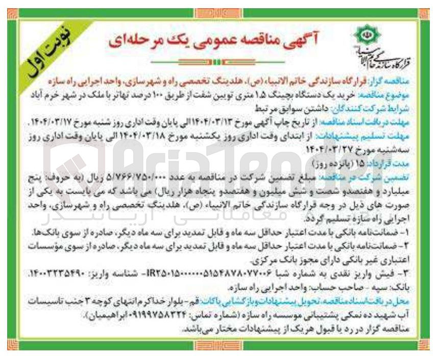 تصویر کوچک آگهی  خرید یک دستگاه بچینگ ۱۵ متری تویین شفت از طریق ۱۰۰ درصد تهاتر با ملک