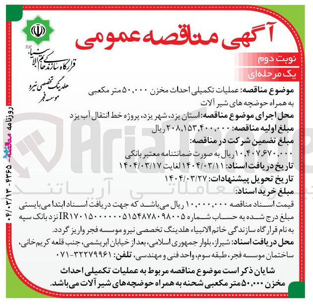 تصویر کوچک آگهی عملیات تکمیلی احداث مخزن ۵۰,۰۰۰ متر مکعبی به همراه حوضچه های شیر آلات 