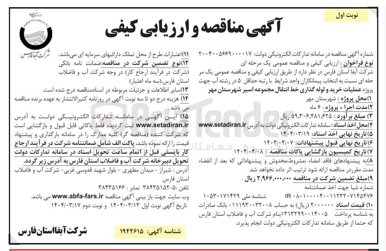تصویر کوچک آگهی عملیات خرید و لوله گذاری خط انتقال مجموعه اسیر
