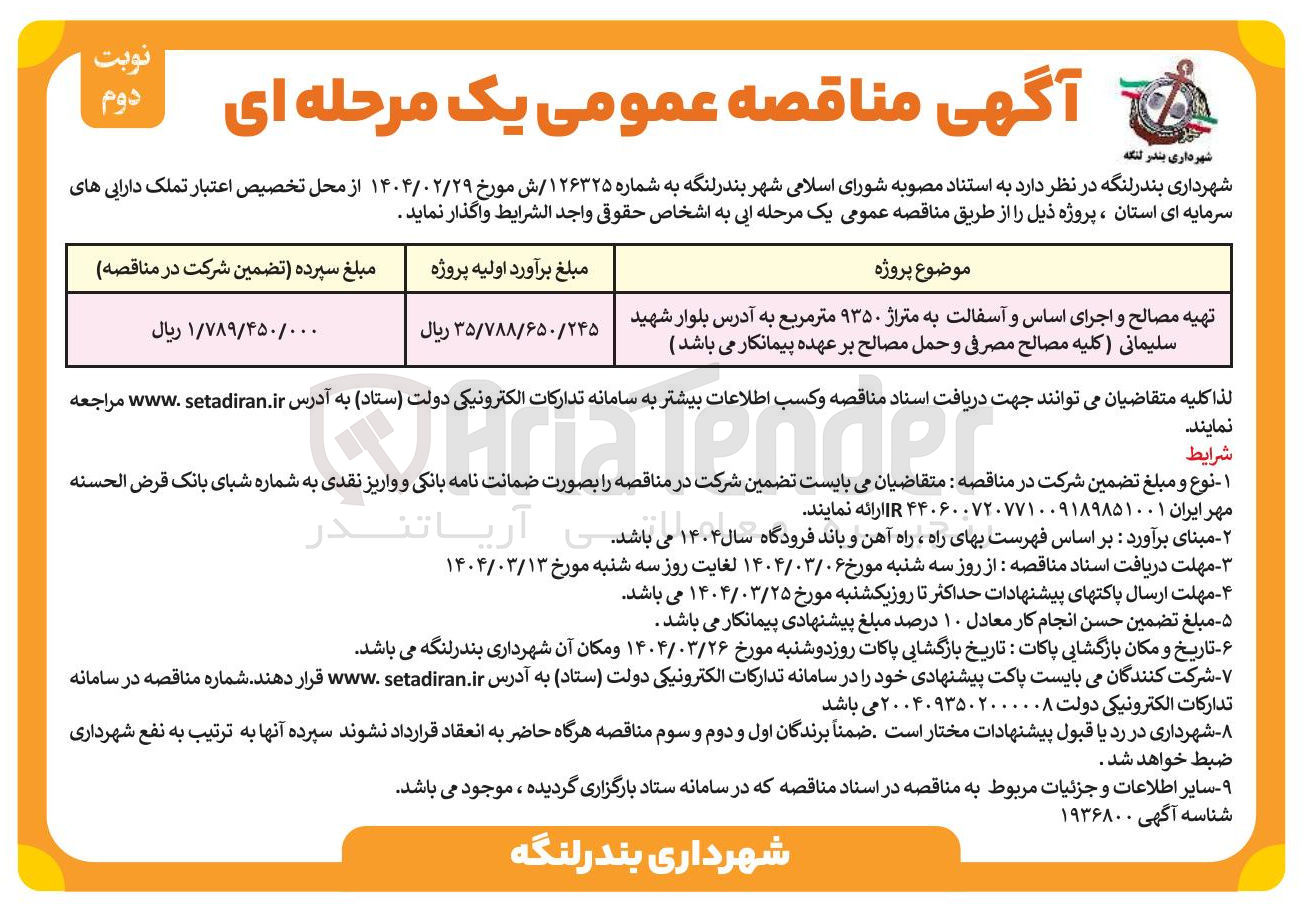 تصویر کوچک آگهی تهیه مصالح و اجرای اساس و آسفالت به متراژ ۹۳۵۰ متر مربع