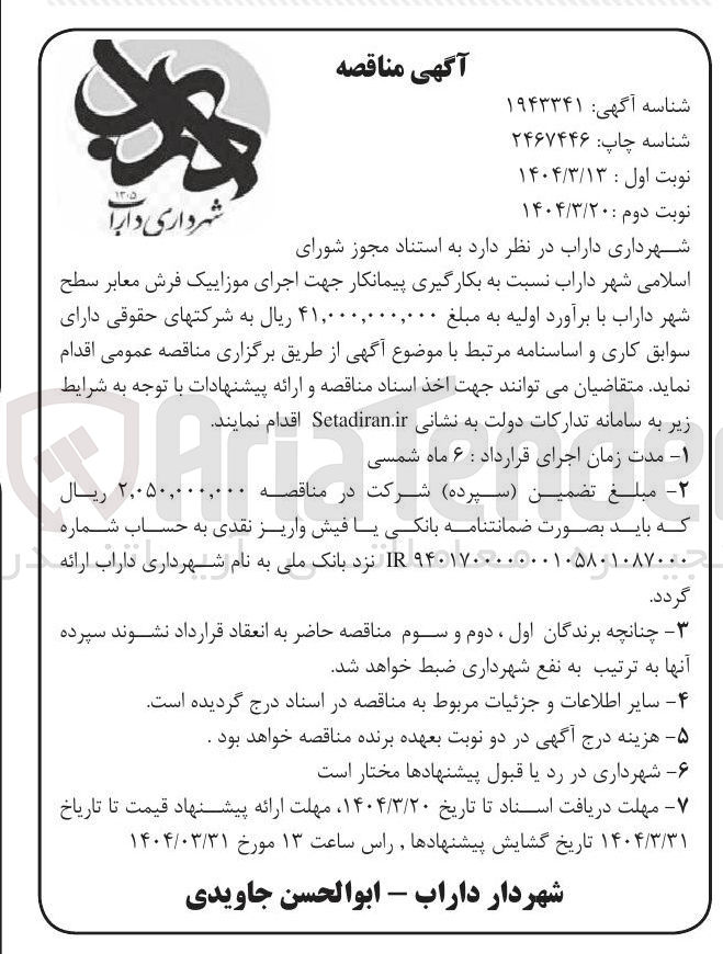 تصویر کوچک آگهی اجرای موزاییک فرش معابر سطح شهر