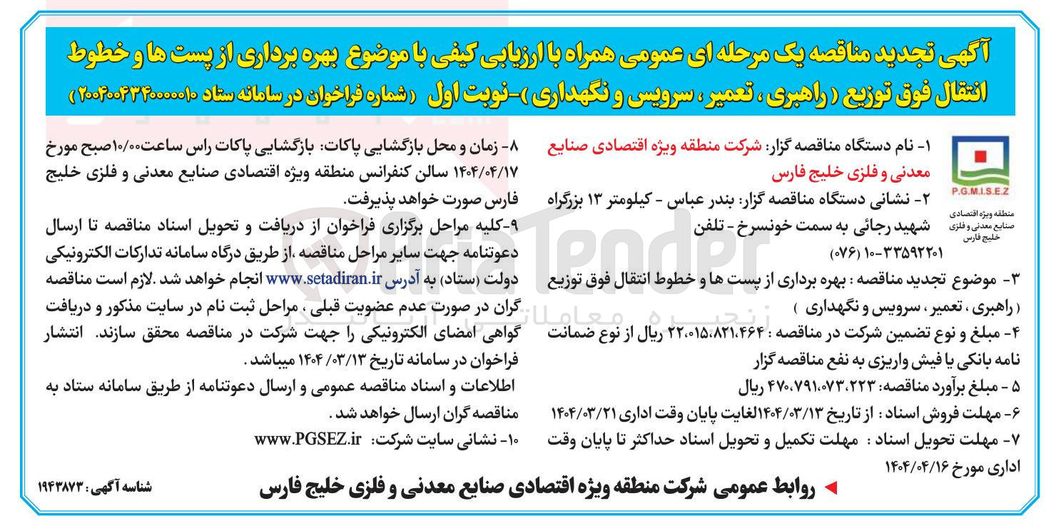 تصویر کوچک آگهی بهره برداری از پستها و خطوط انتقال فوق توزیع (راهبری ، تعمیر ، سرویس و نگهداری)
