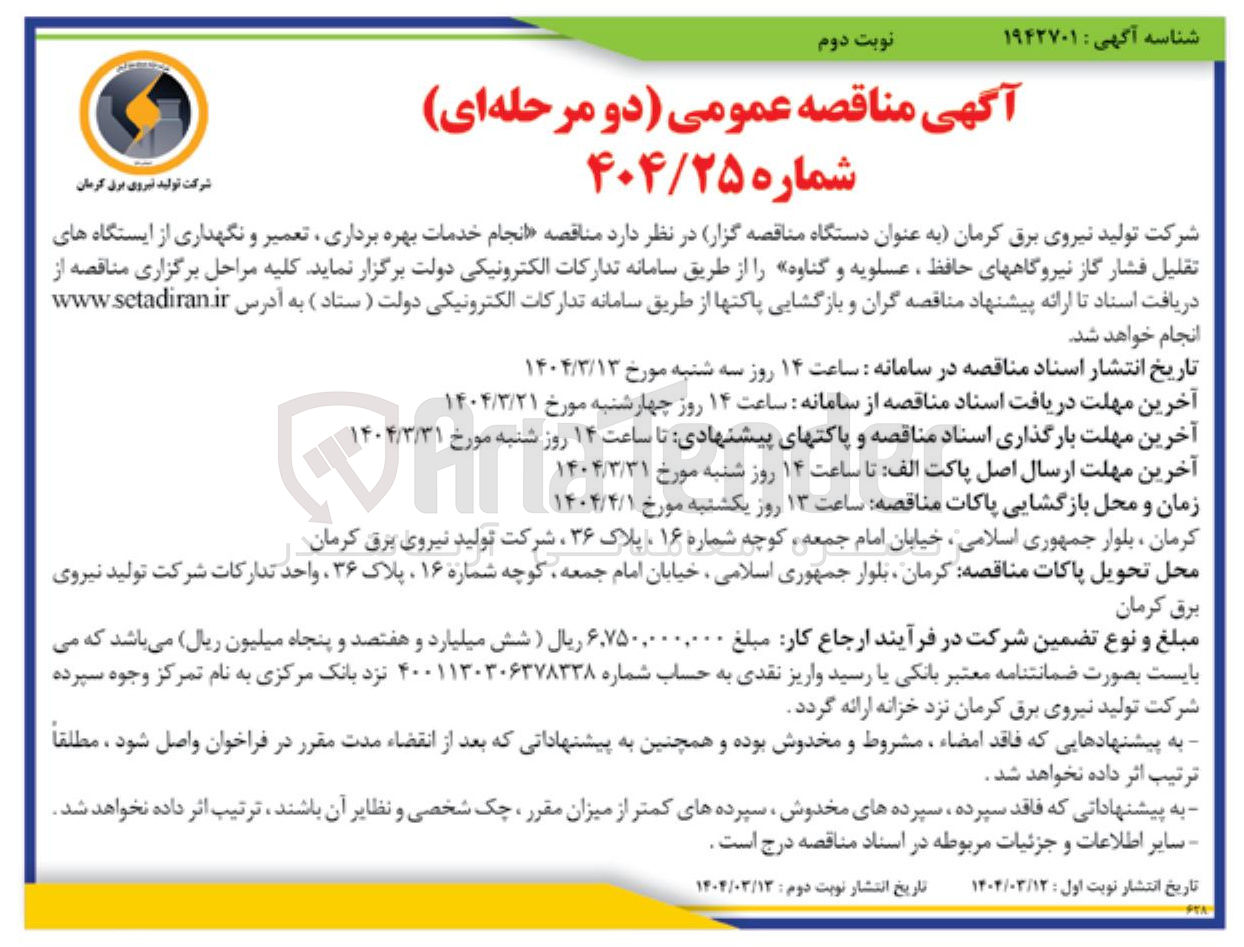 تصویر کوچک آگهی  انجام خدمات بهره برداری تعمیر و نگهداری از ایستگاه های تقلیل فشار گاز 