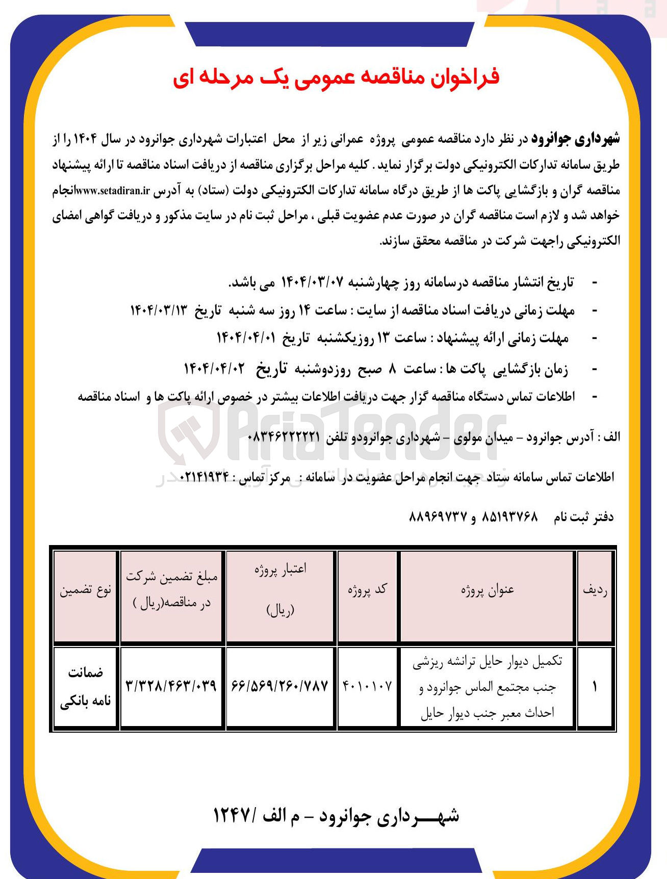 تصویر کوچک آگهی تکمیل دیوار حایل ترانشه ریزشی جنب مجتمع الماس و احداث معبر جنب دیوار حایل